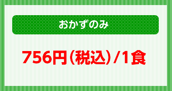 おかずのみ756円