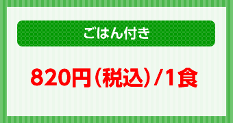 ごはん付き820円