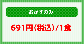 おかずのみ691円