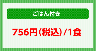 ごはん付き756円